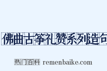 佛曲古筝礼赞系列造句是什么意思的图片